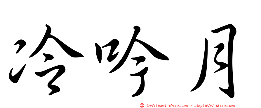 冷吟月