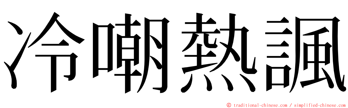 冷嘲熱諷 ming font