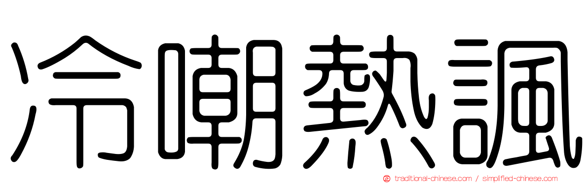 冷嘲熱諷