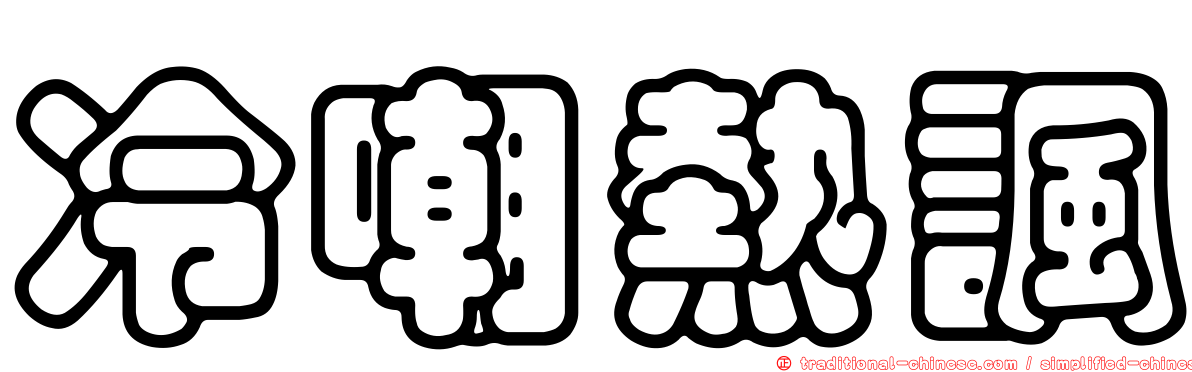 冷嘲熱諷