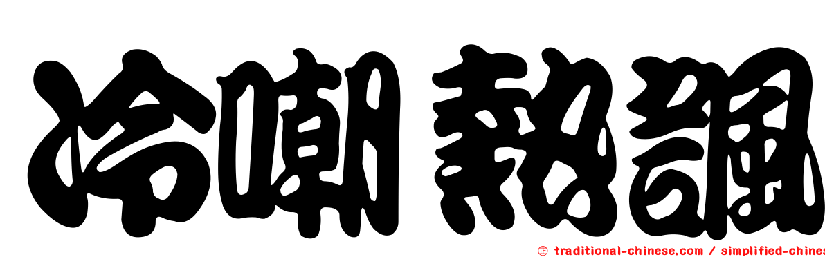 冷嘲熱諷