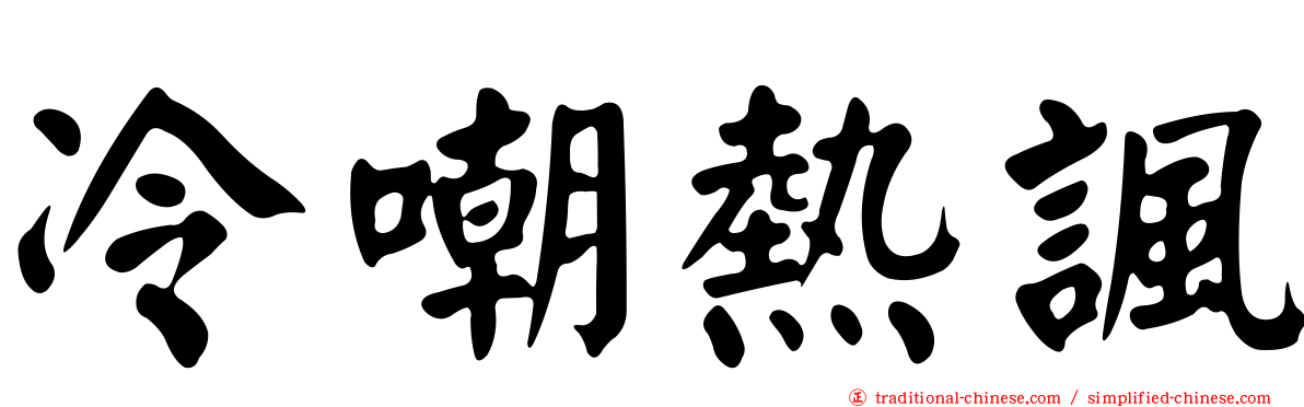 冷嘲熱諷