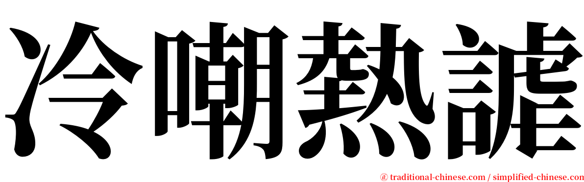 冷嘲熱謔 serif font