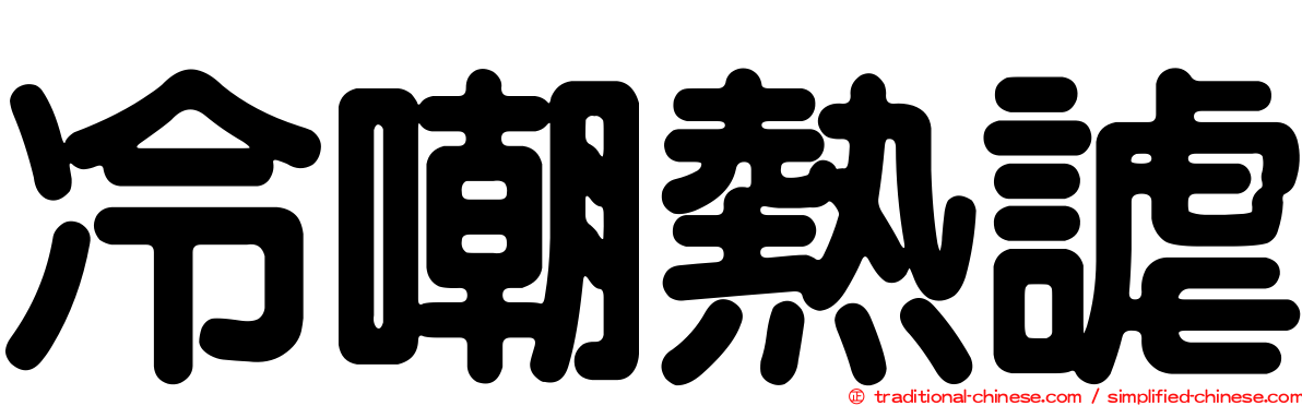 冷嘲熱謔