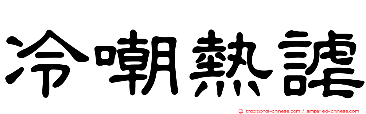 冷嘲熱謔