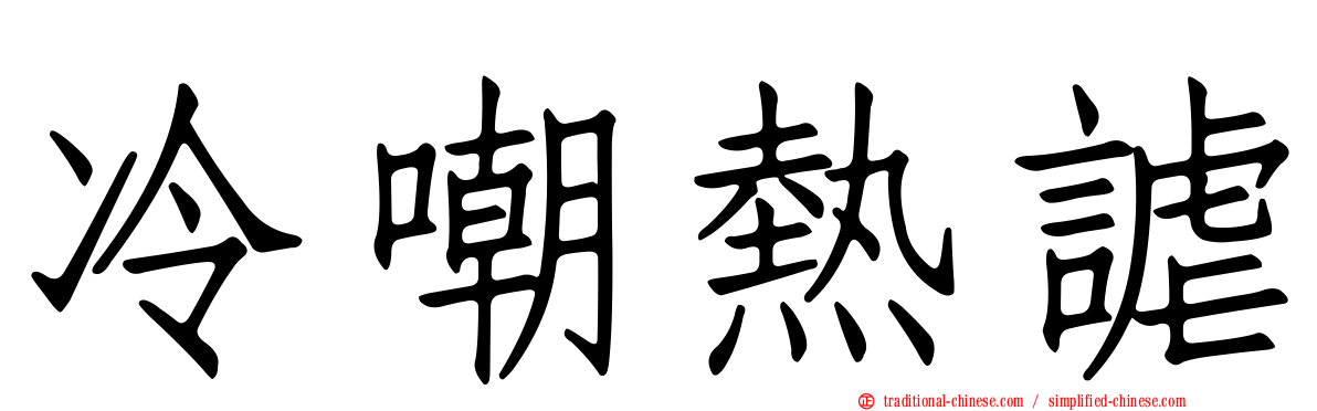 冷嘲熱謔