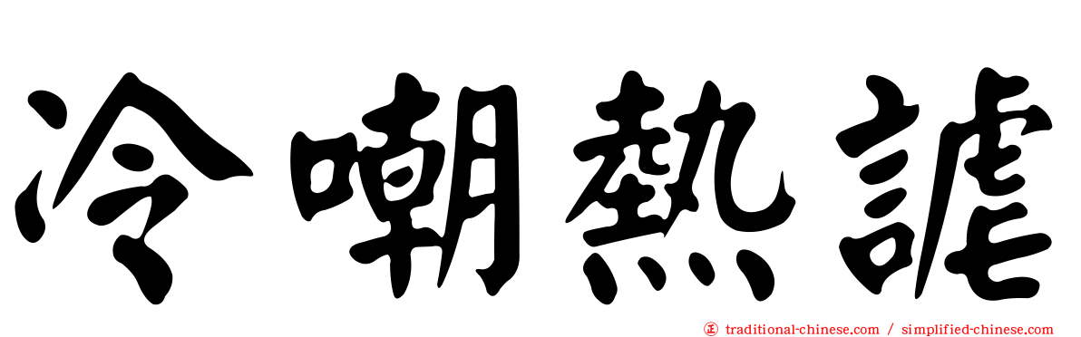 冷嘲熱謔