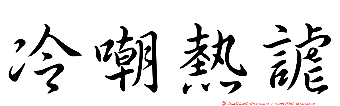 冷嘲熱謔