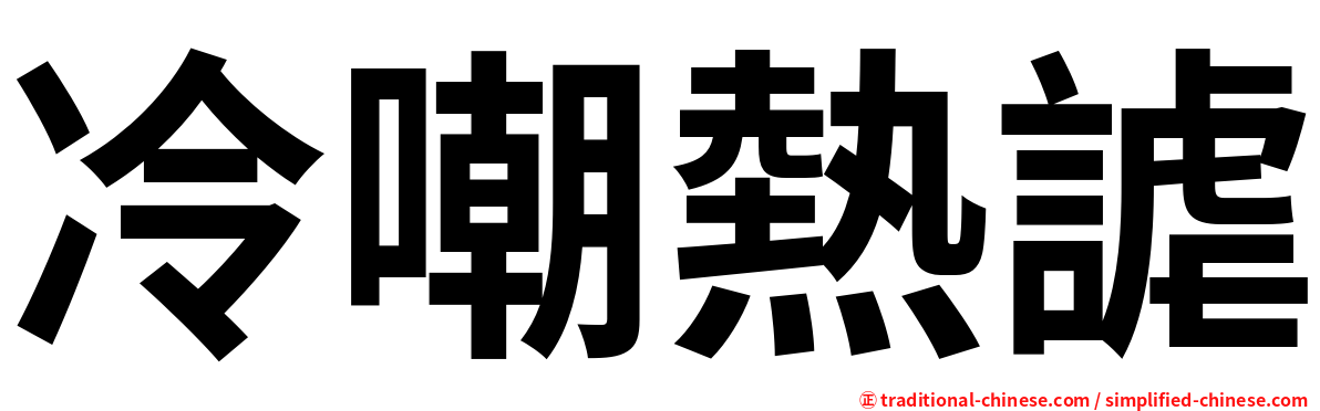冷嘲熱謔
