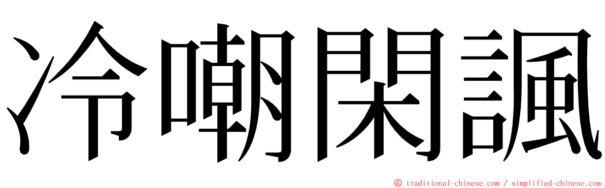 冷嘲閑諷 ming font
