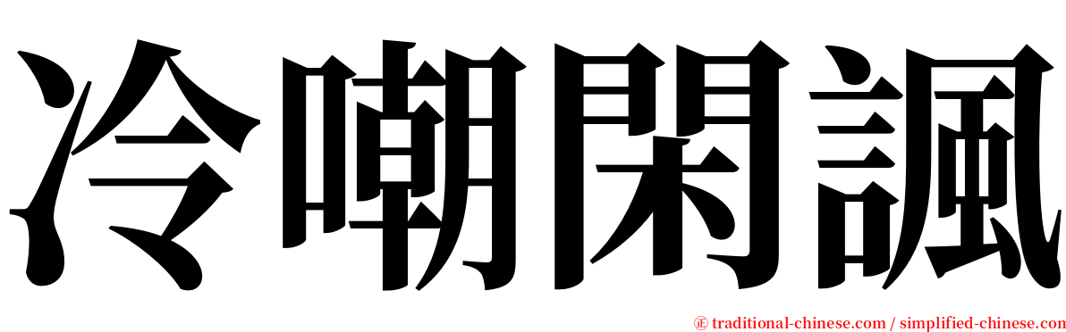 冷嘲閑諷 serif font