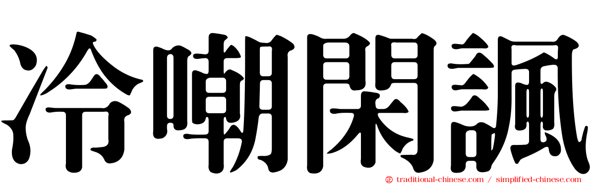 冷嘲閑諷