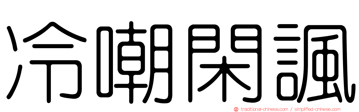 冷嘲閑諷