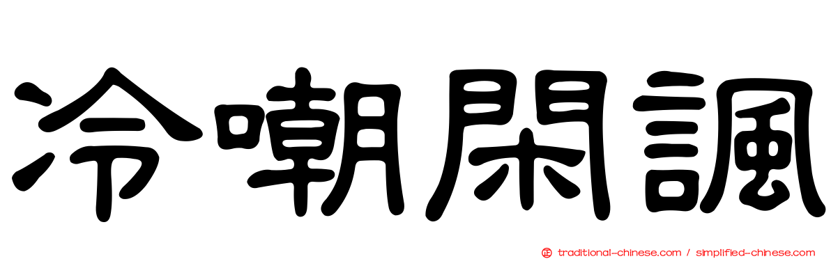 冷嘲閑諷