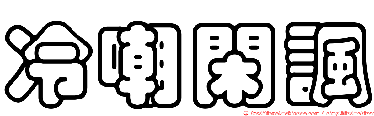冷嘲閑諷