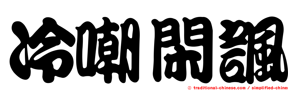 冷嘲閑諷