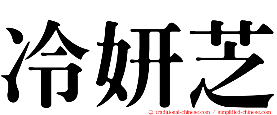 冷妍芝