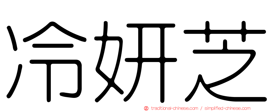 冷妍芝