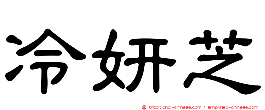冷妍芝