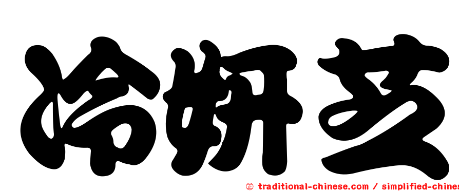 冷妍芝