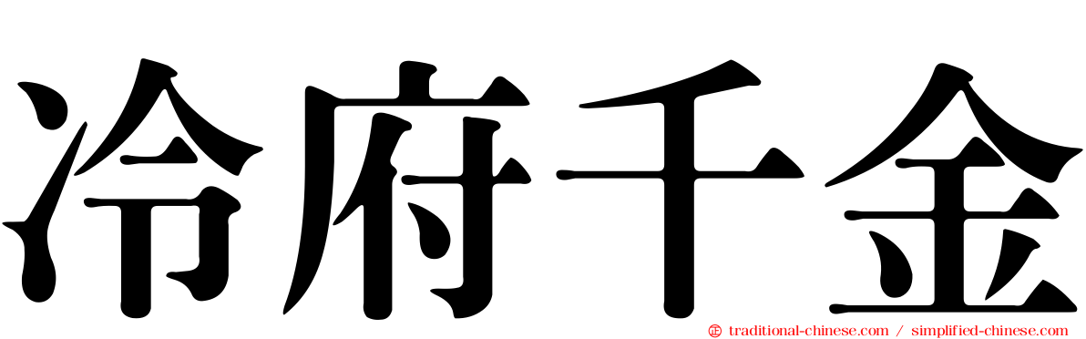 冷府千金