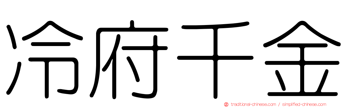 冷府千金