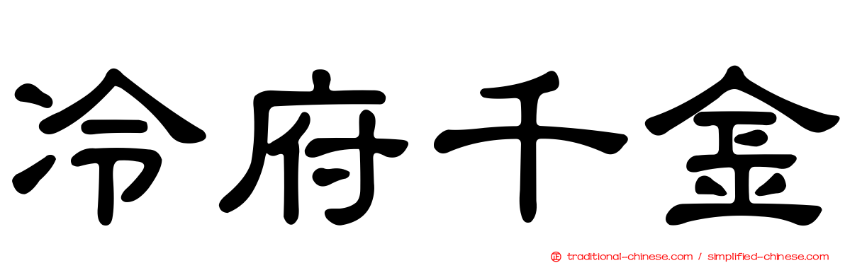冷府千金