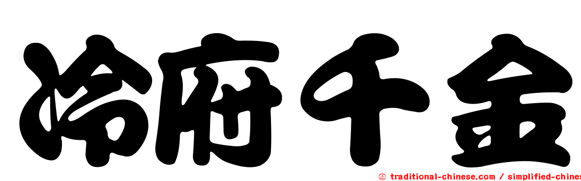 冷府千金