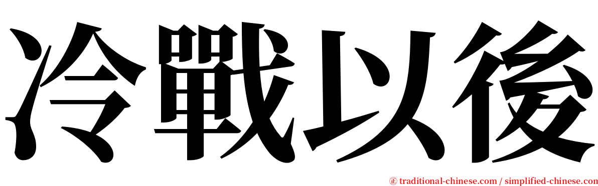 冷戰以後 serif font