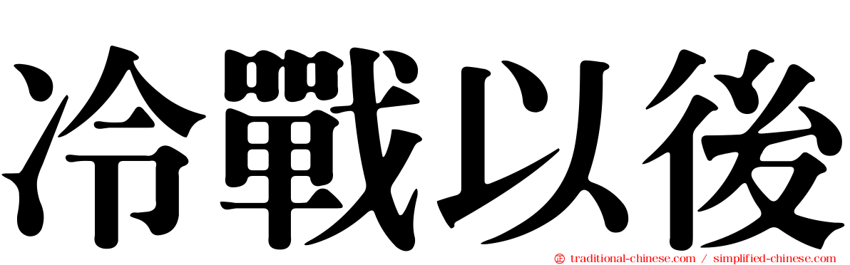 冷戰以後