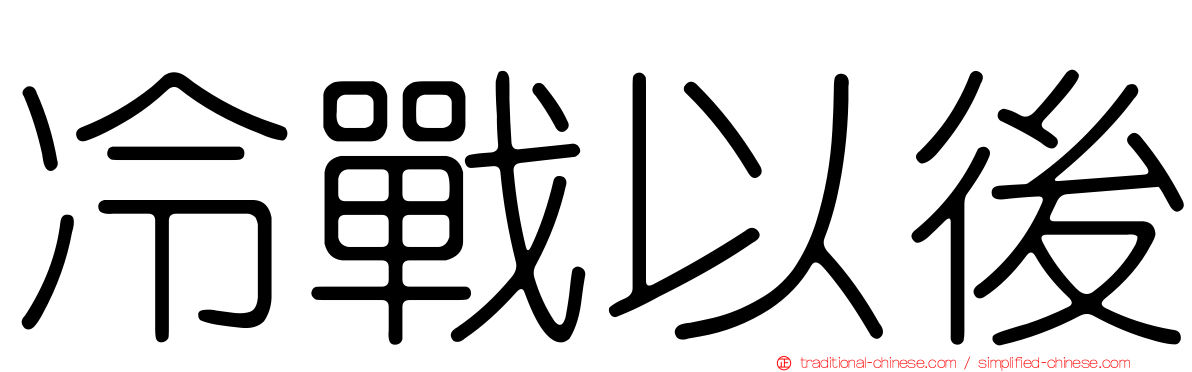 冷戰以後