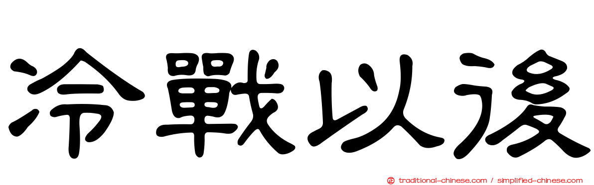 冷戰以後