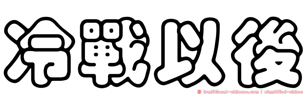 冷戰以後