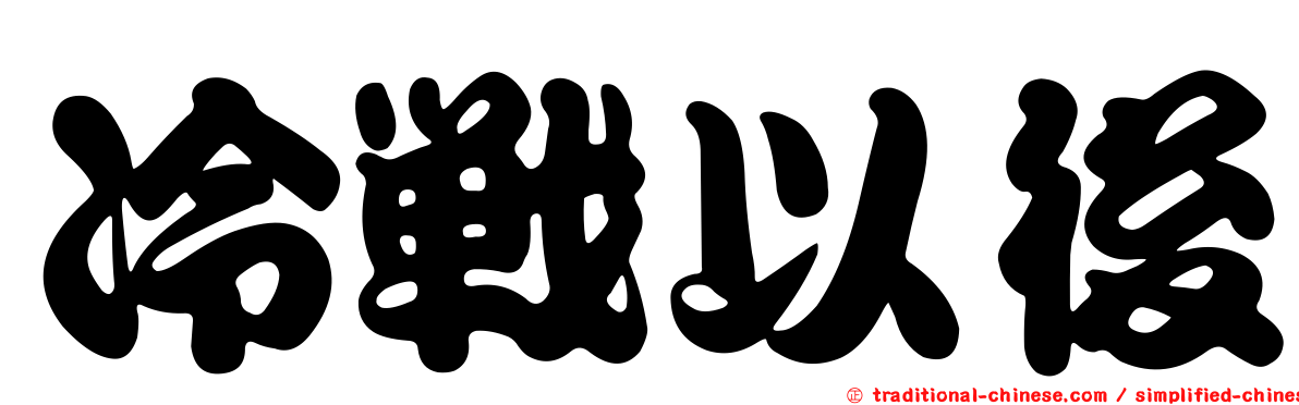 冷戰以後