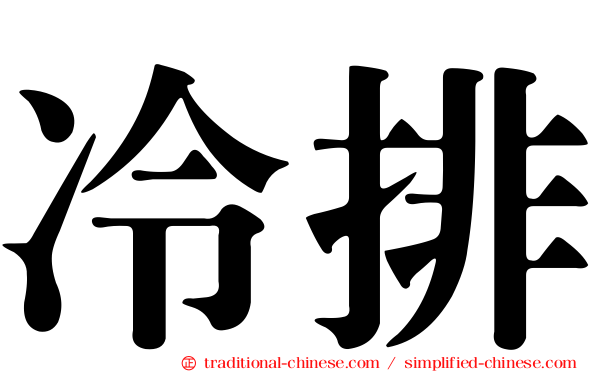 冷排