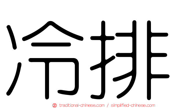 冷排