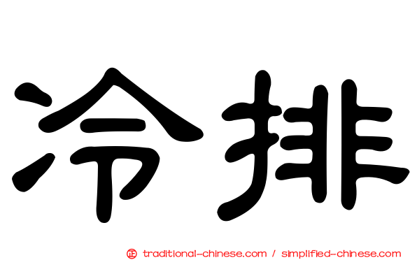 冷排