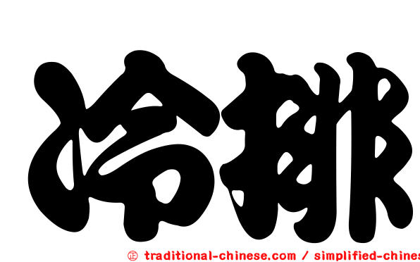 冷排