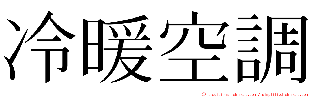 冷暖空調 ming font