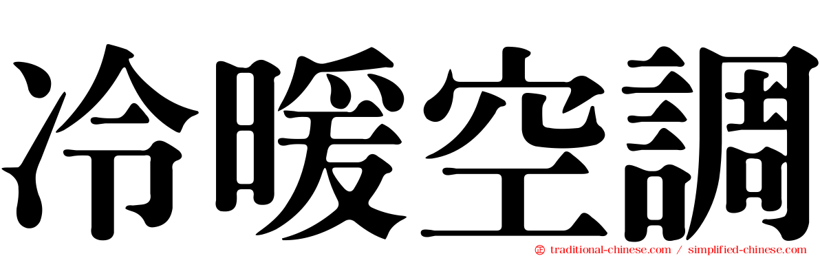冷暖空調