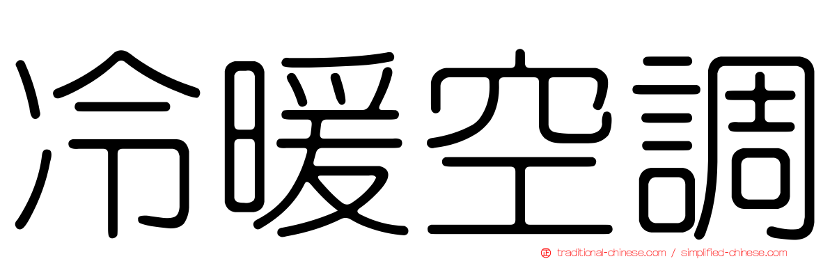 冷暖空調