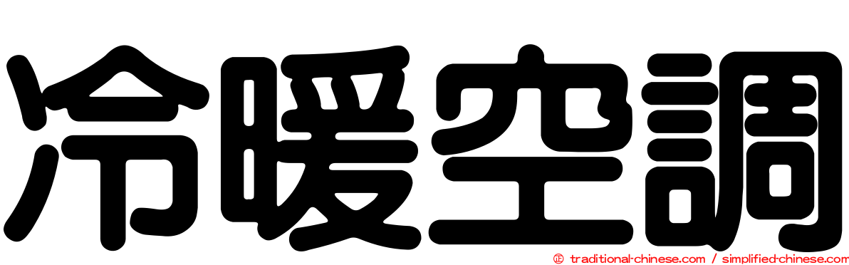 冷暖空調