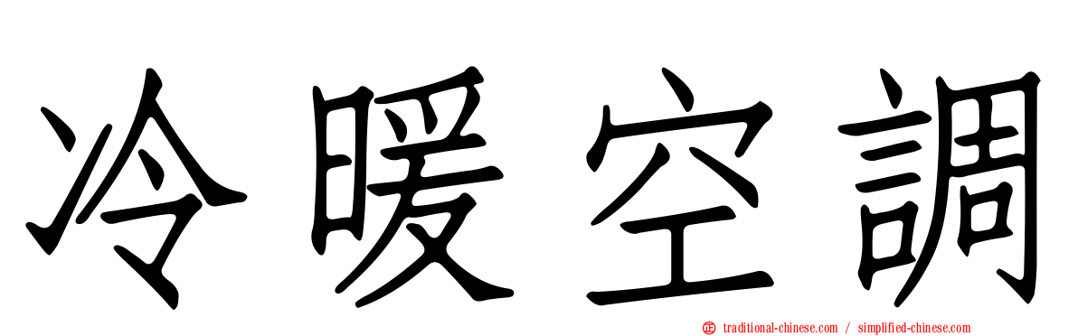 冷暖空調