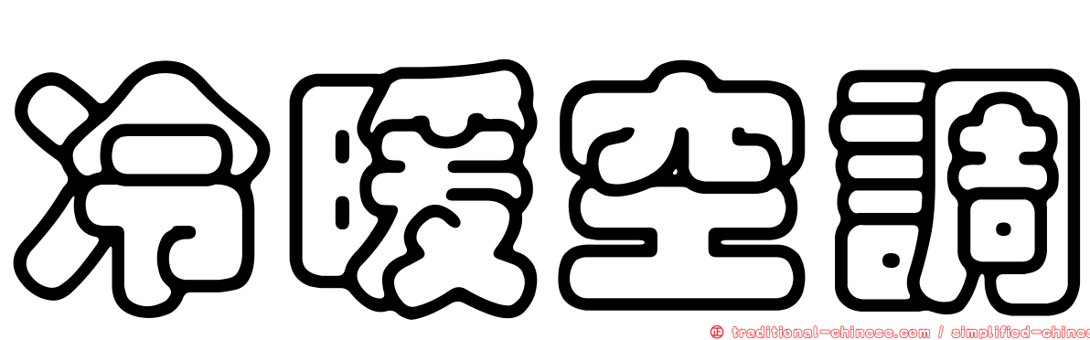 冷暖空調
