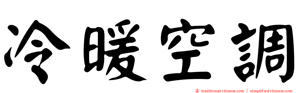冷暖空調