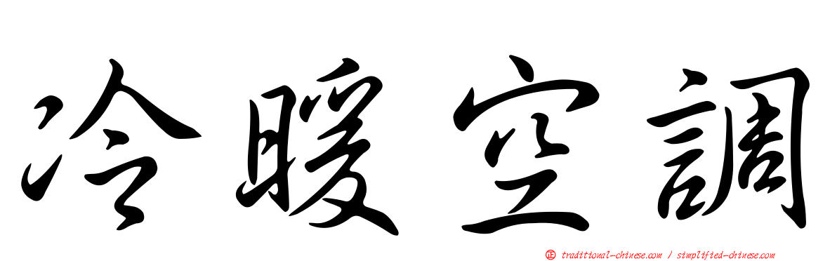 冷暖空調