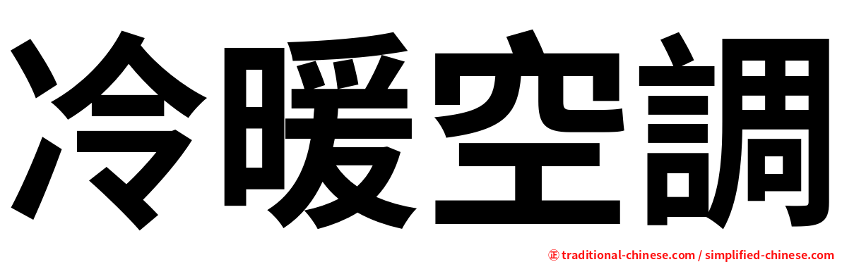 冷暖空調