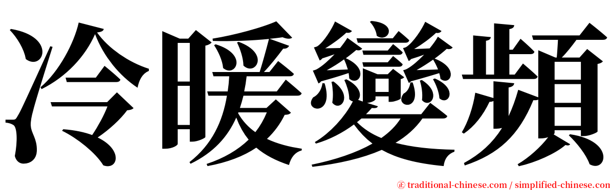 冷暖變頻 serif font