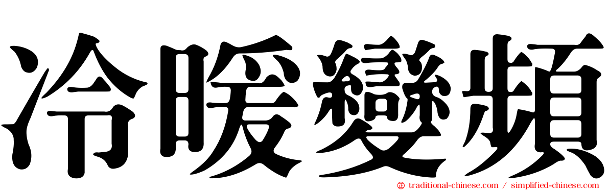 冷暖變頻