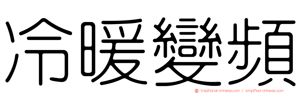 冷暖變頻